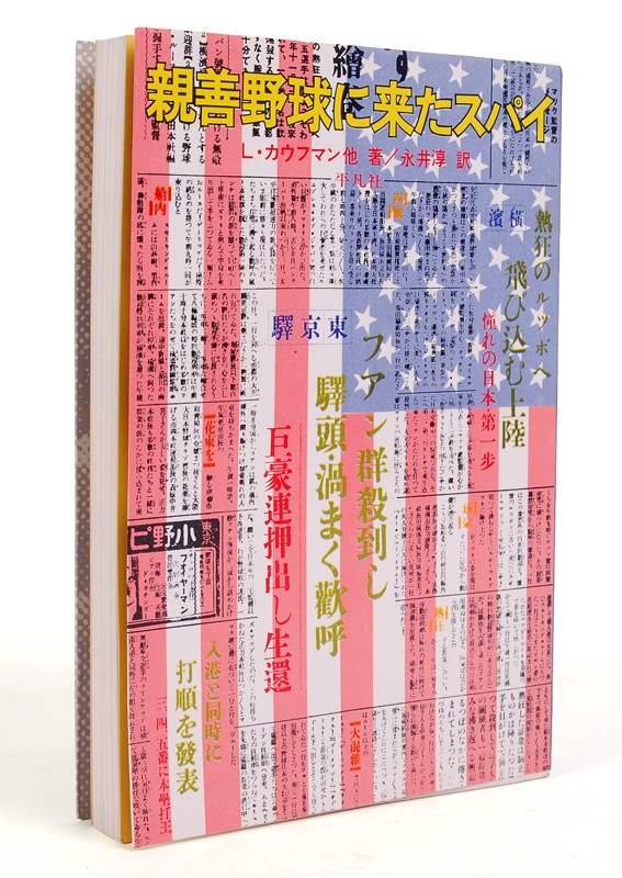 - 1976 “Moe Berg Athlete, Scholar, Spy First Edition-Japanese Version