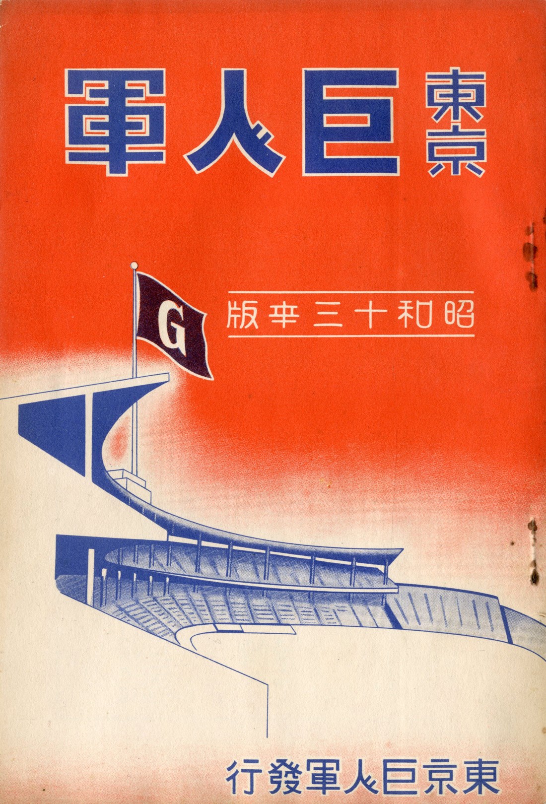 - 1938 Yomiuri Giants Spring Season Yearbook