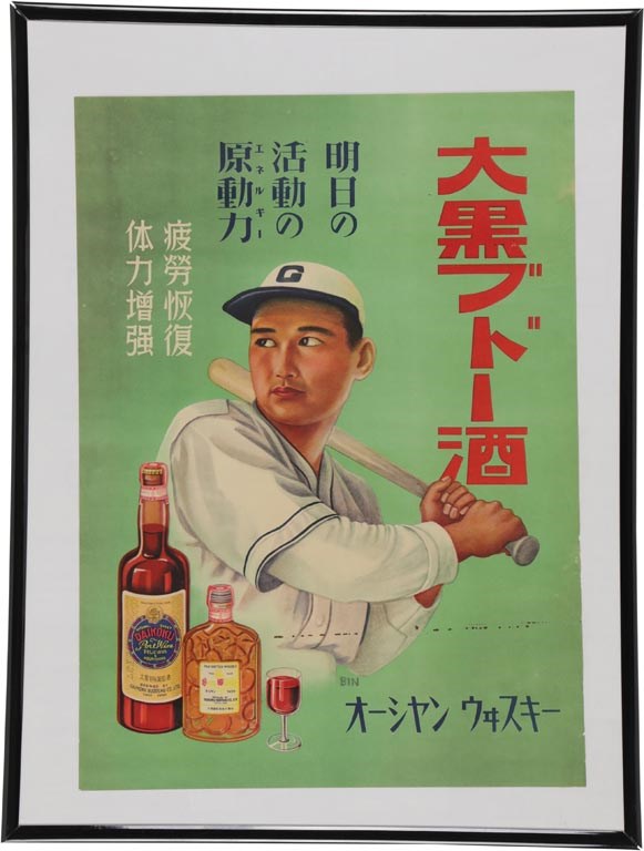 1940s "Wine & Whiskey" Japanese Baseball Color Lithograph Advertising Poster